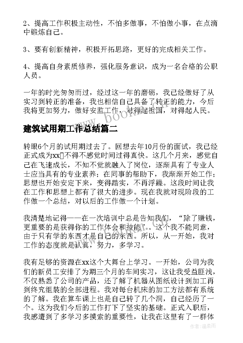 2023年建筑试用期工作总结(通用8篇)