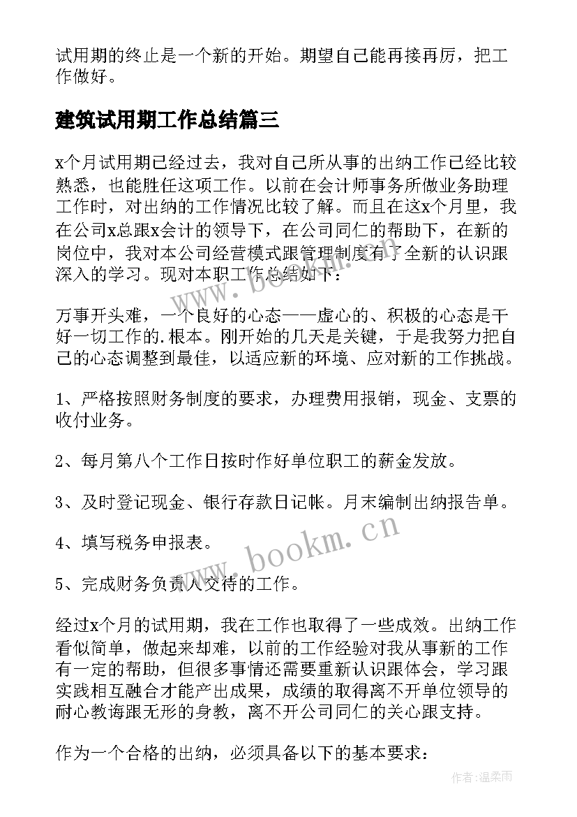 2023年建筑试用期工作总结(通用8篇)