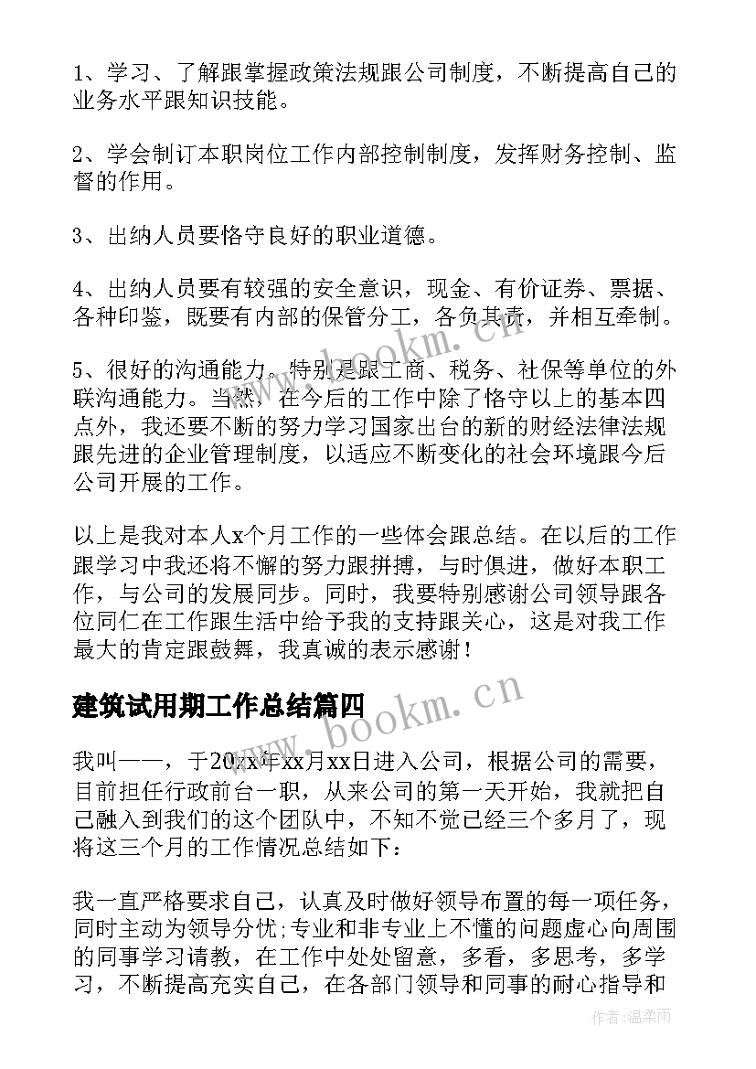 2023年建筑试用期工作总结(通用8篇)