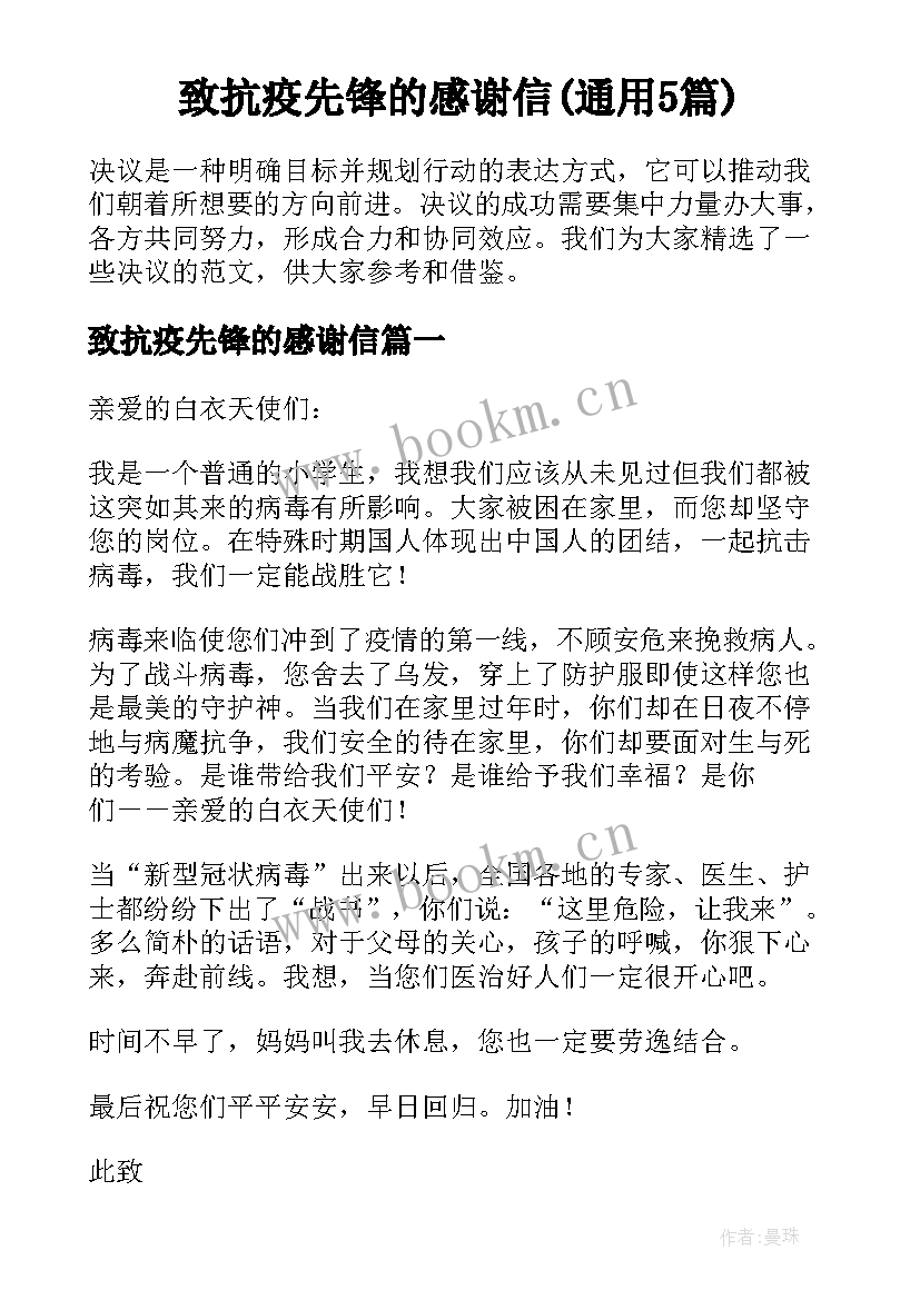 致抗疫先锋的感谢信(通用5篇)