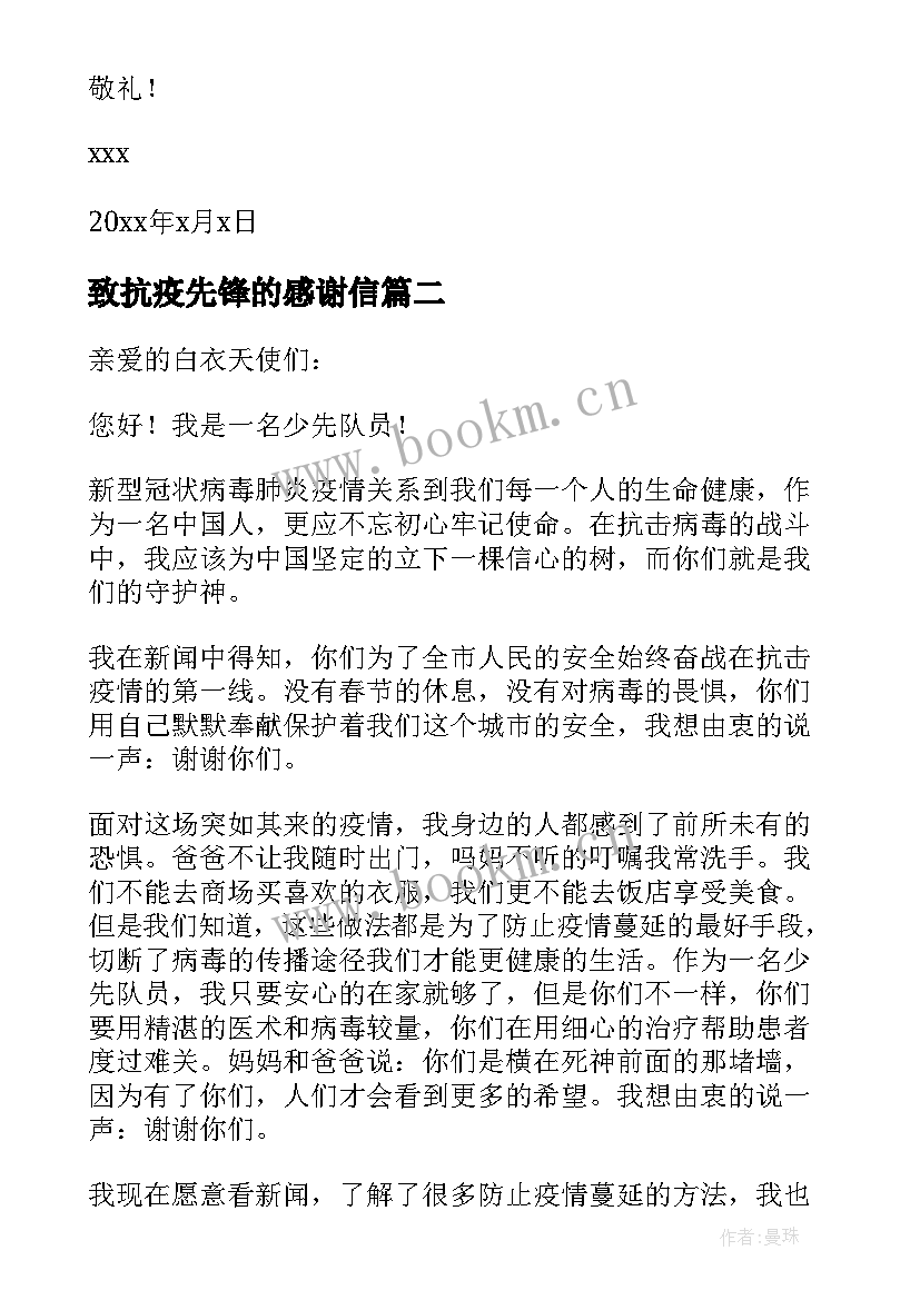 致抗疫先锋的感谢信(通用5篇)