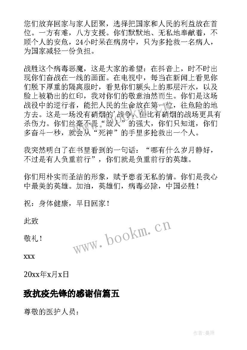 致抗疫先锋的感谢信(通用5篇)