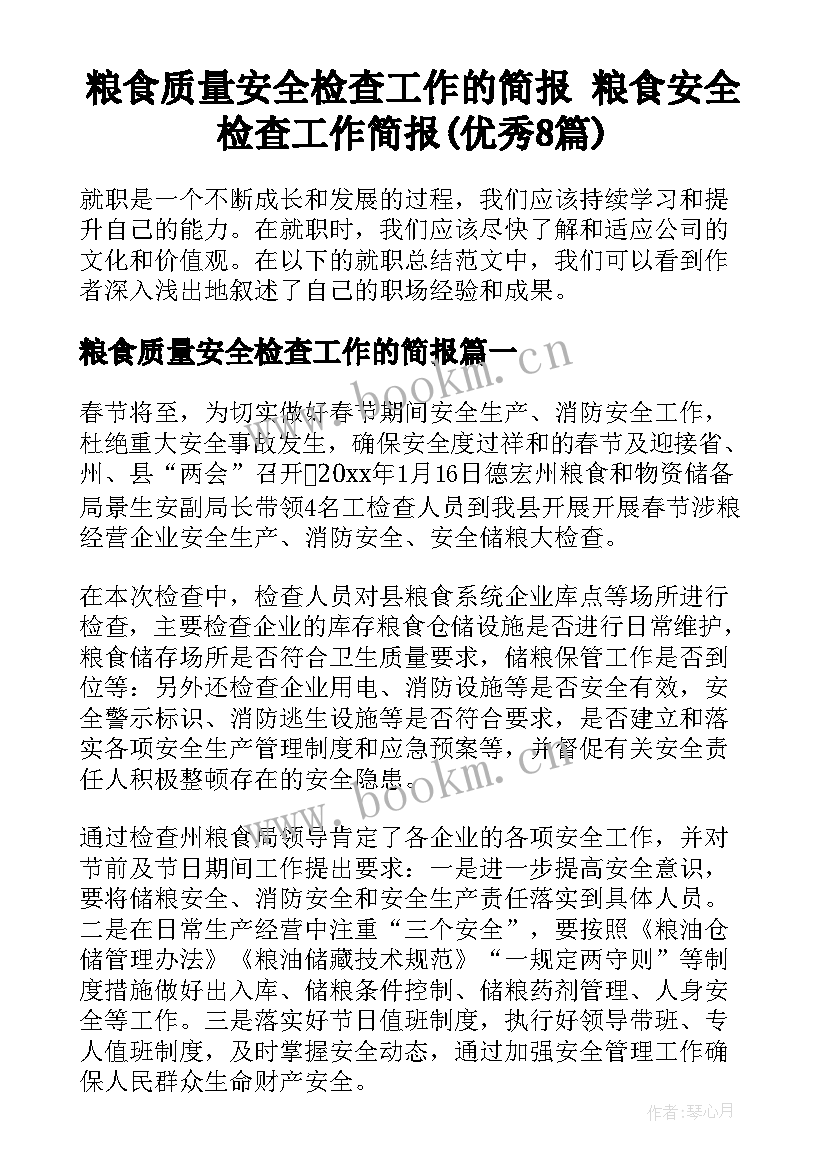 粮食质量安全检查工作的简报 粮食安全检查工作简报(优秀8篇)