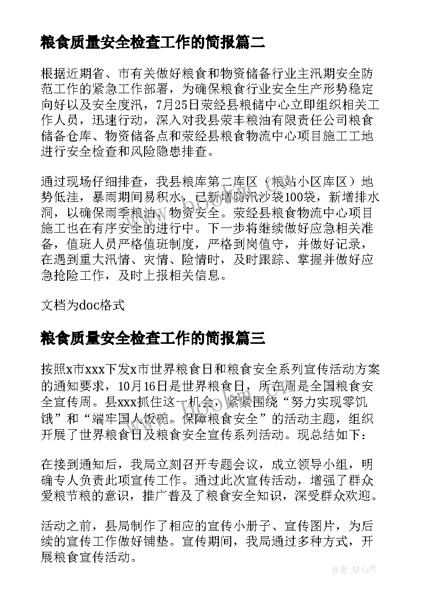 粮食质量安全检查工作的简报 粮食安全检查工作简报(优秀8篇)