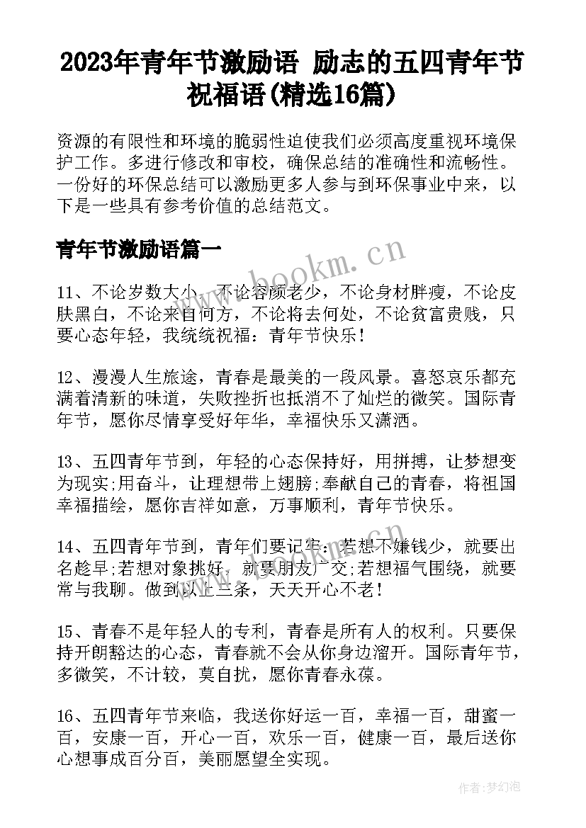 2023年青年节激励语 励志的五四青年节祝福语(精选16篇)