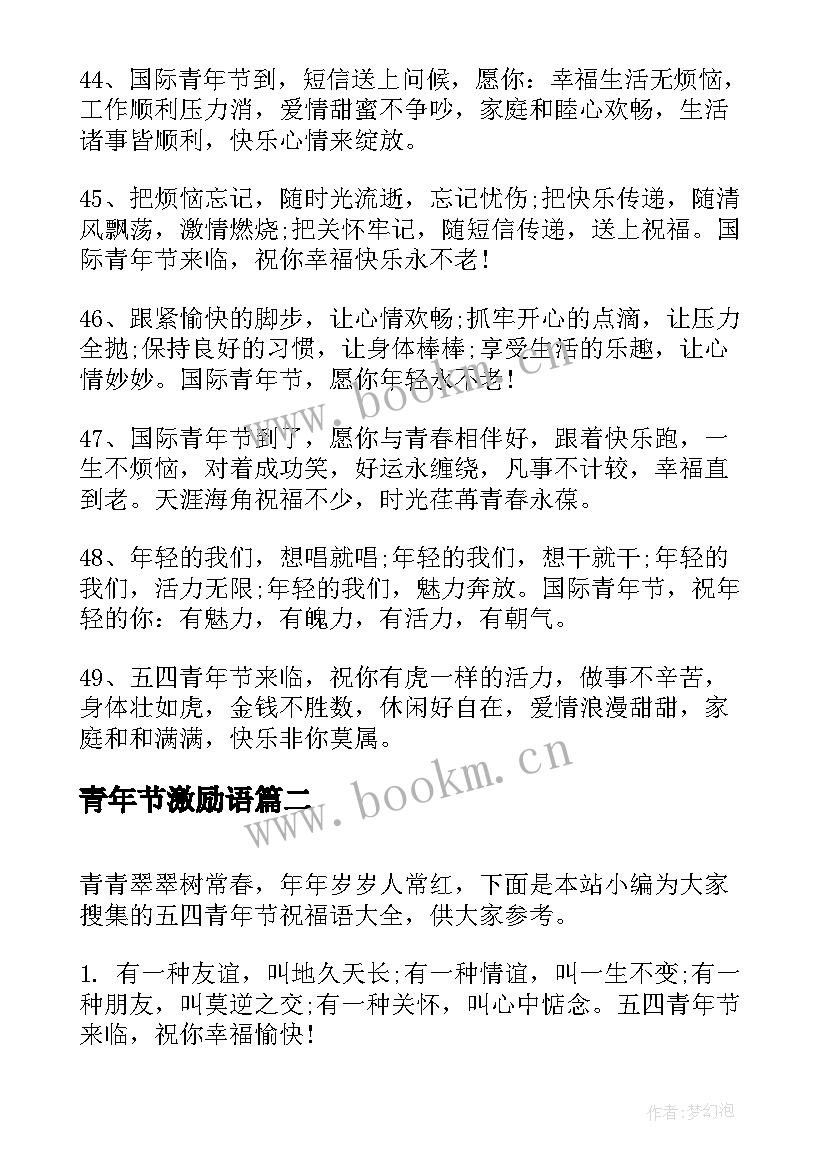 2023年青年节激励语 励志的五四青年节祝福语(精选16篇)