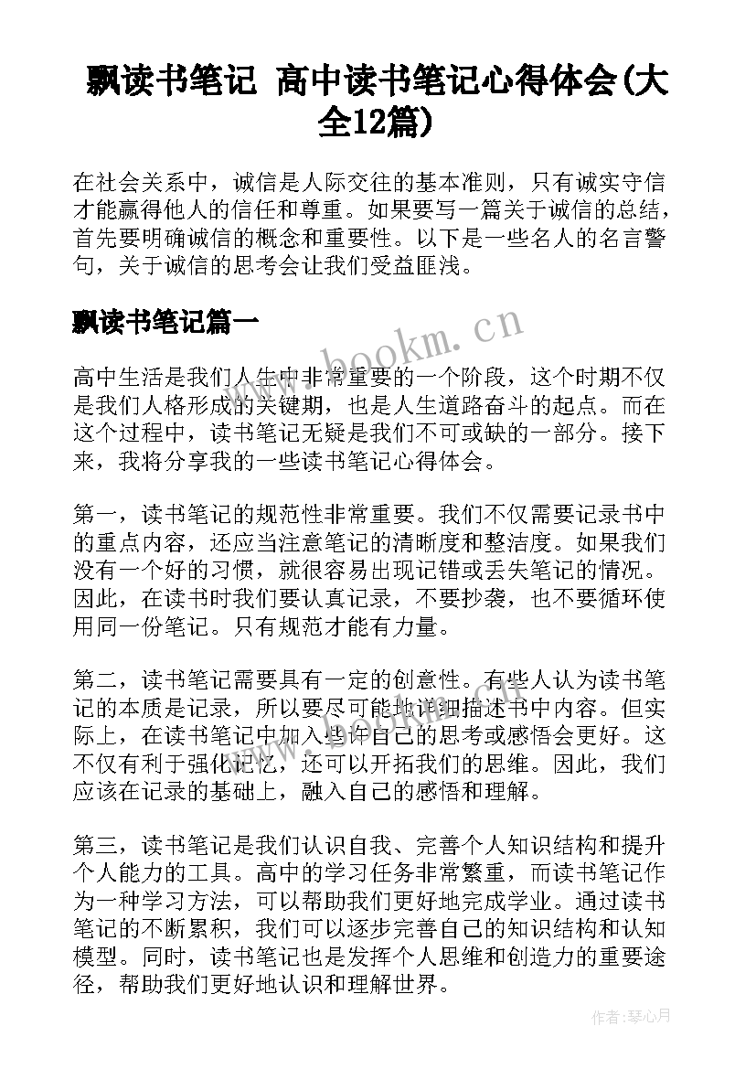 飘读书笔记 高中读书笔记心得体会(大全12篇)