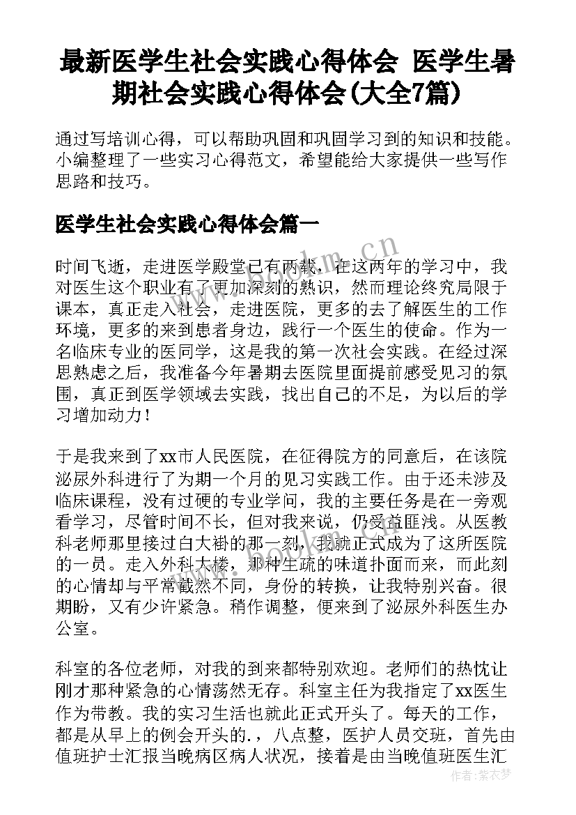 最新医学生社会实践心得体会 医学生暑期社会实践心得体会(大全7篇)