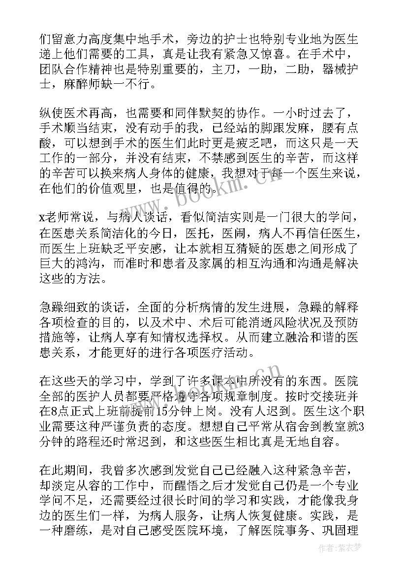 最新医学生社会实践心得体会 医学生暑期社会实践心得体会(大全7篇)