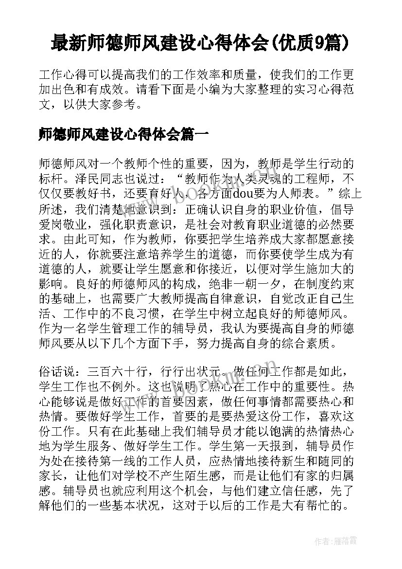 最新师德师风建设心得体会(优质9篇)