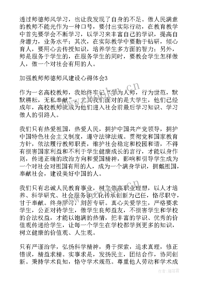 最新师德师风建设心得体会(优质9篇)