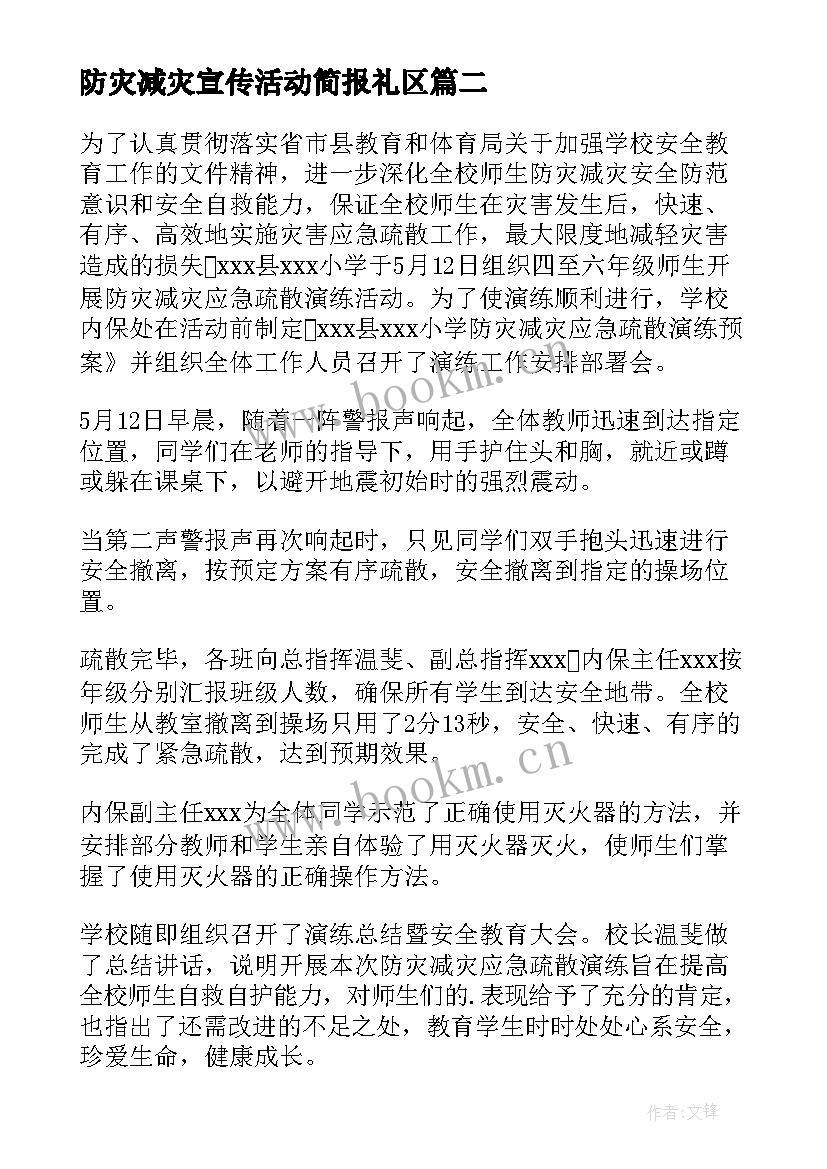 2023年防灾减灾宣传活动简报礼区(优质19篇)