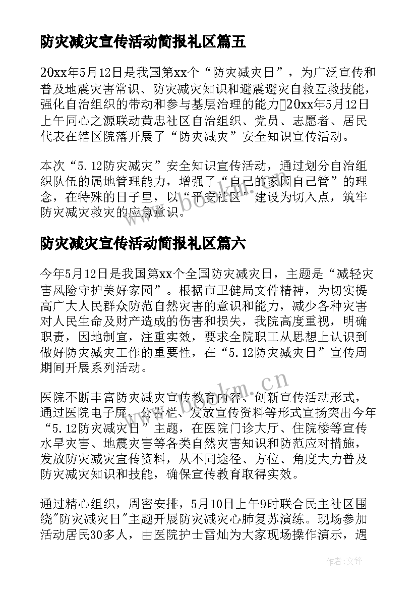 2023年防灾减灾宣传活动简报礼区(优质19篇)