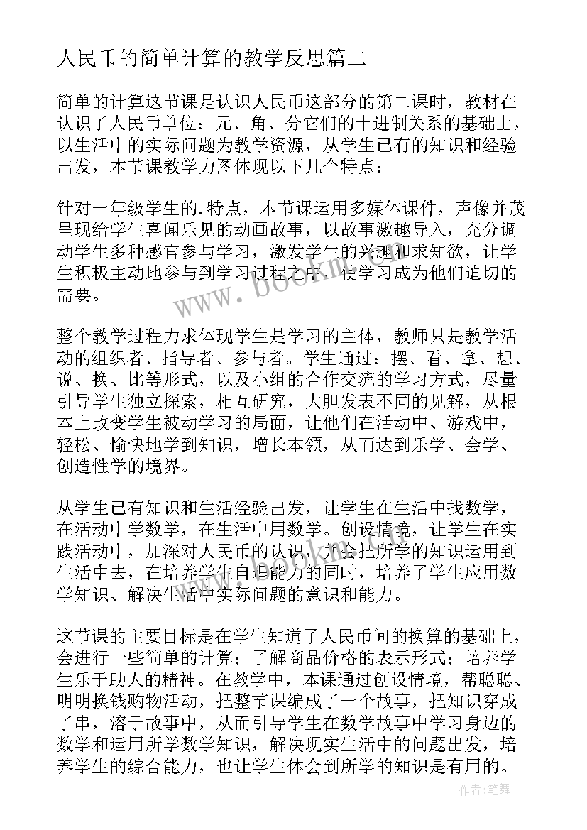 2023年人民币的简单计算的教学反思(优质8篇)