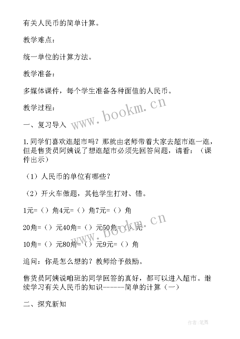 2023年人民币的简单计算的教学反思(优质8篇)