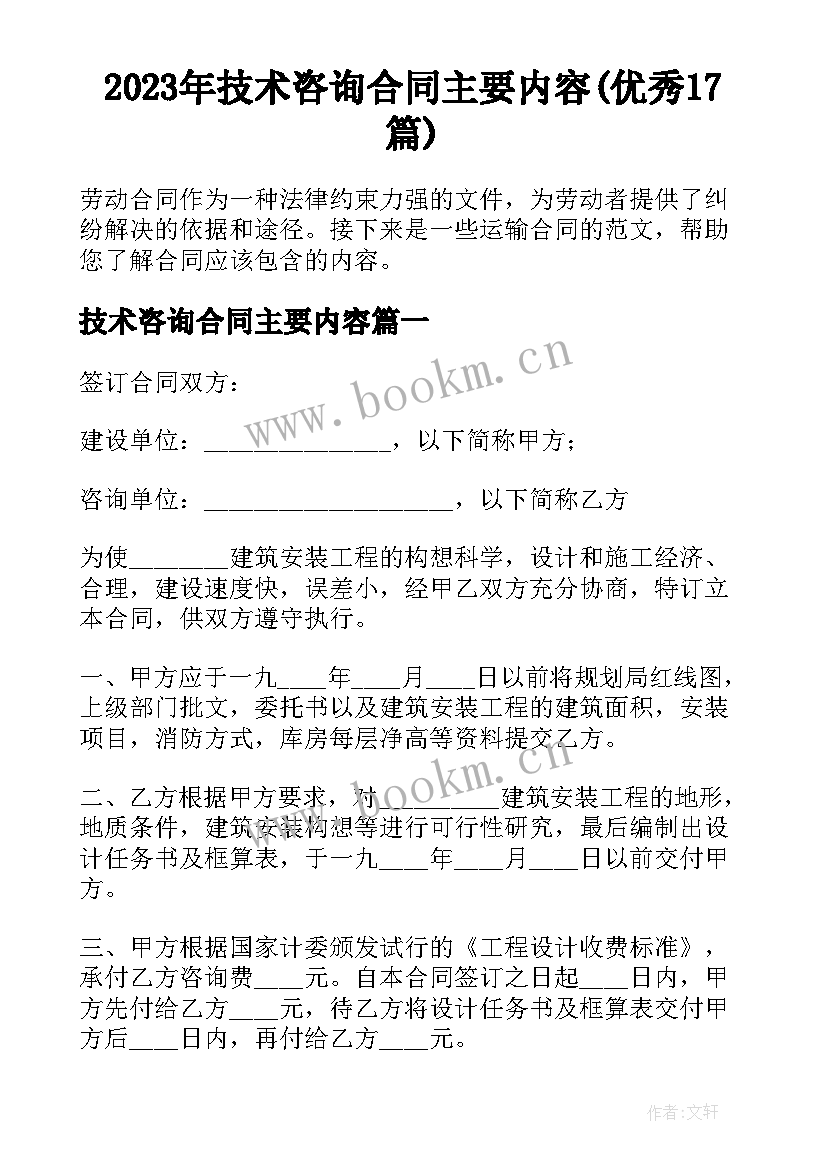 2023年技术咨询合同主要内容(优秀17篇)