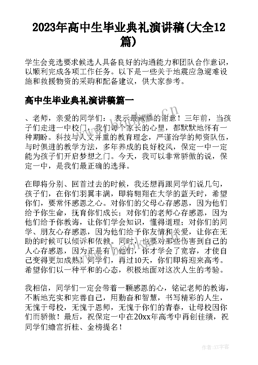 2023年高中生毕业典礼演讲稿(大全12篇)