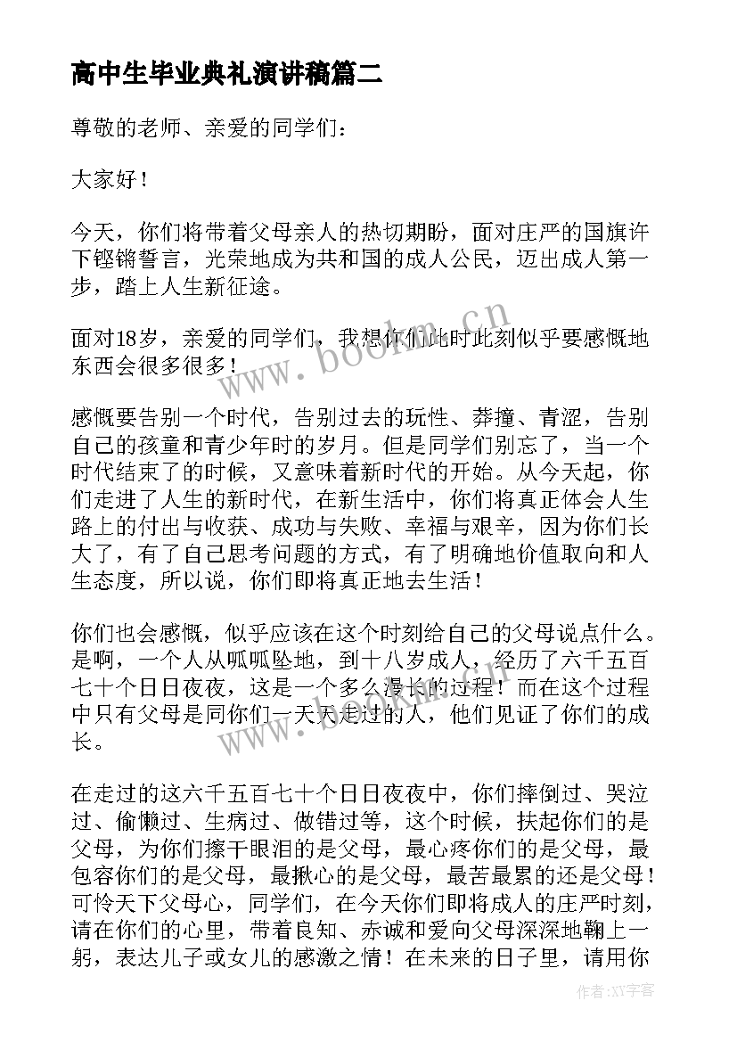 2023年高中生毕业典礼演讲稿(大全12篇)