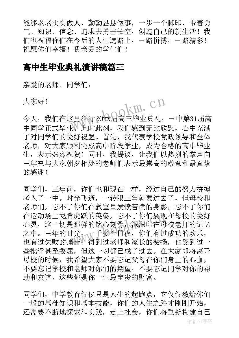 2023年高中生毕业典礼演讲稿(大全12篇)