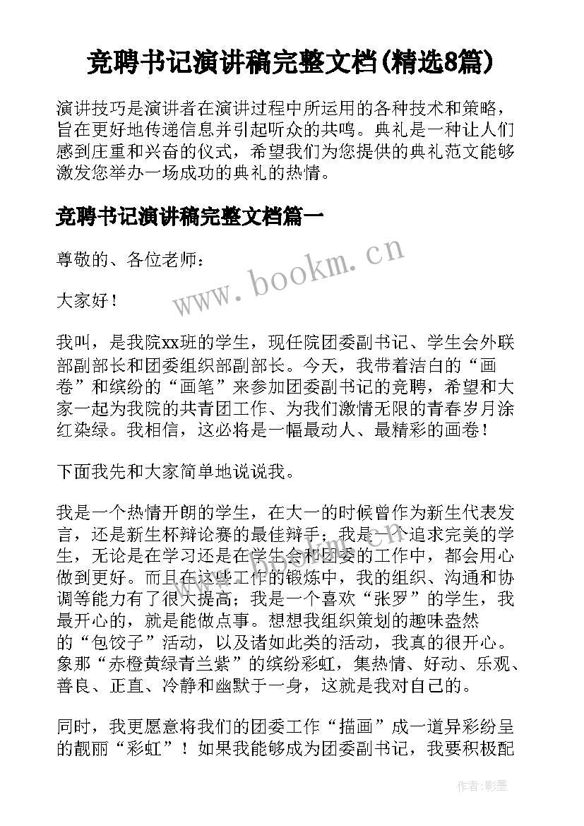 竞聘书记演讲稿完整文档(精选8篇)