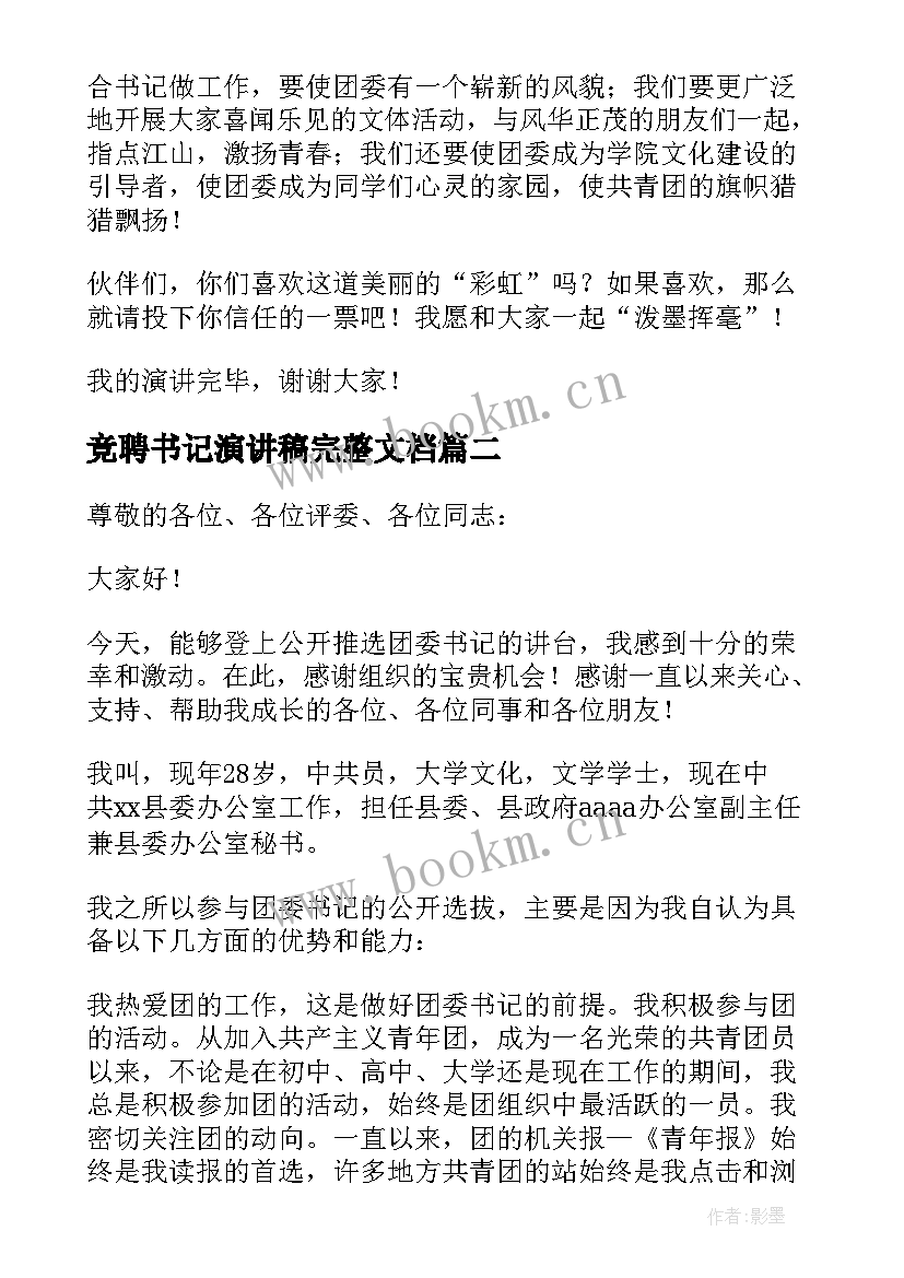 竞聘书记演讲稿完整文档(精选8篇)