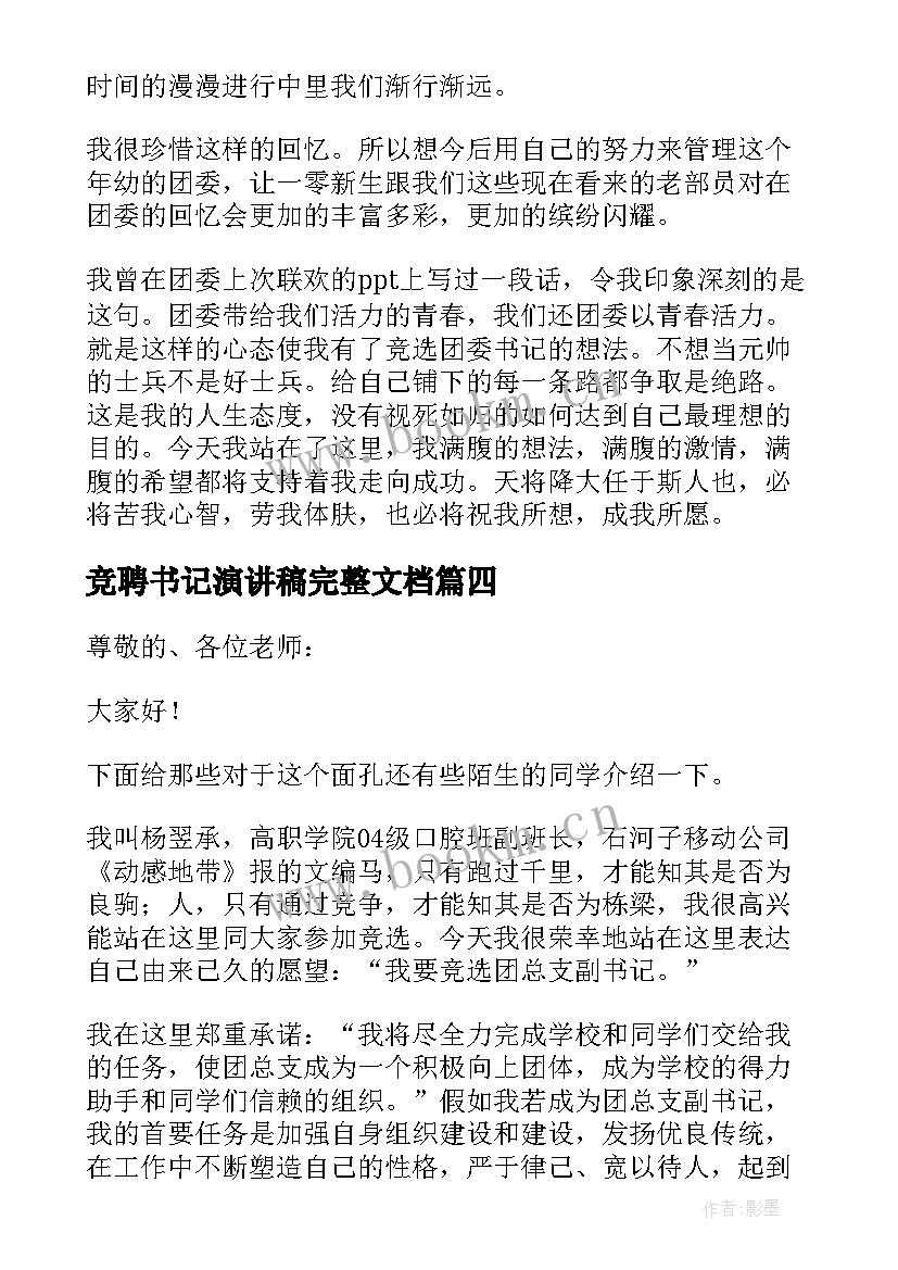 竞聘书记演讲稿完整文档(精选8篇)