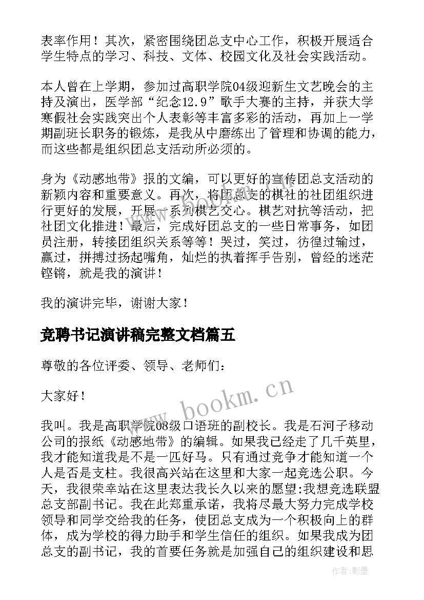 竞聘书记演讲稿完整文档(精选8篇)