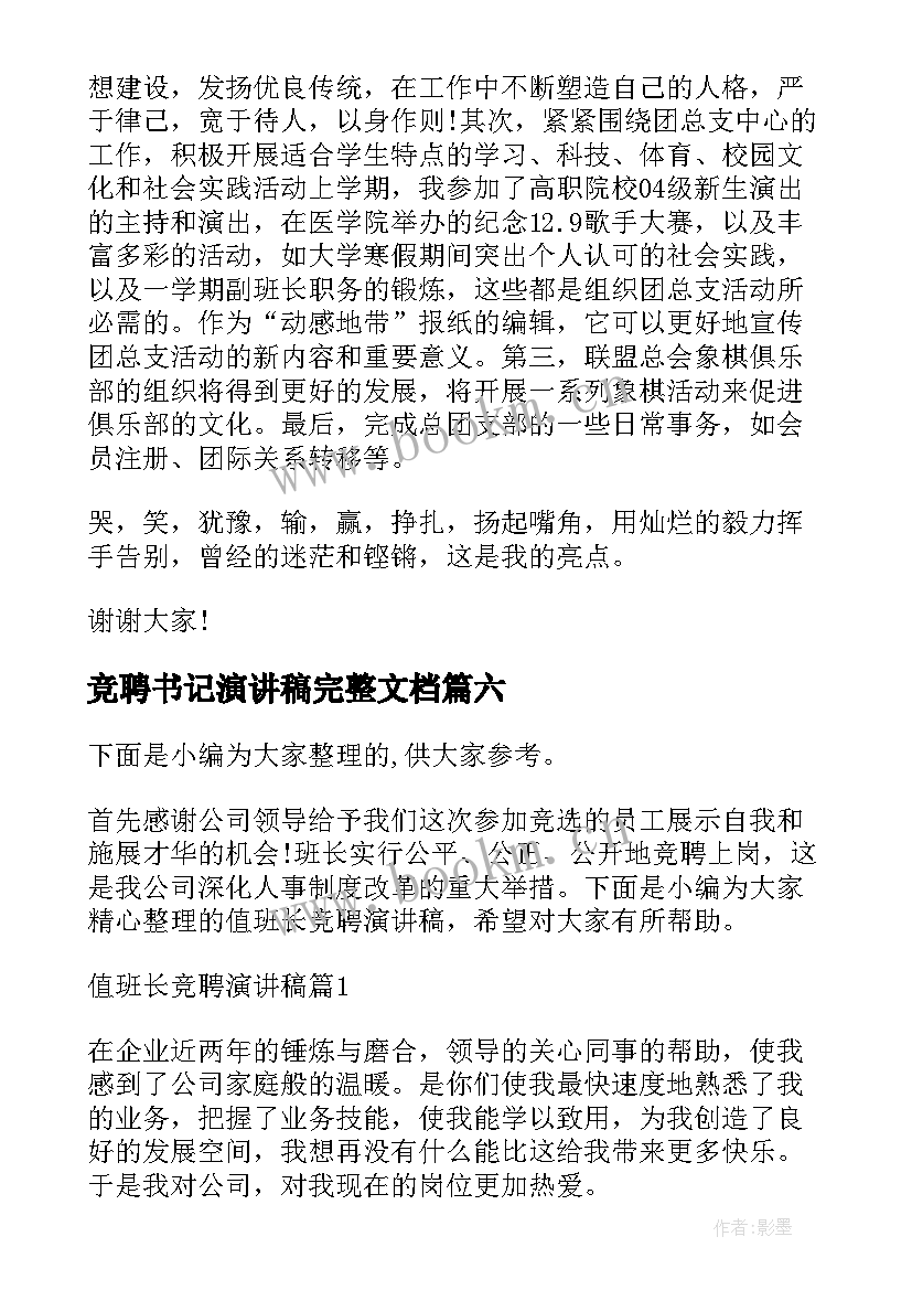 竞聘书记演讲稿完整文档(精选8篇)