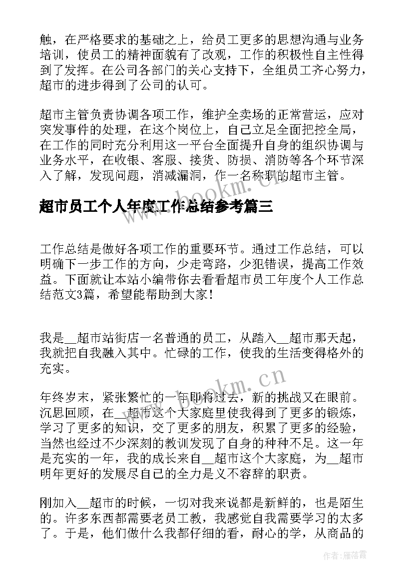 超市员工个人年度工作总结参考 超市员工个人年度工作总结(大全8篇)