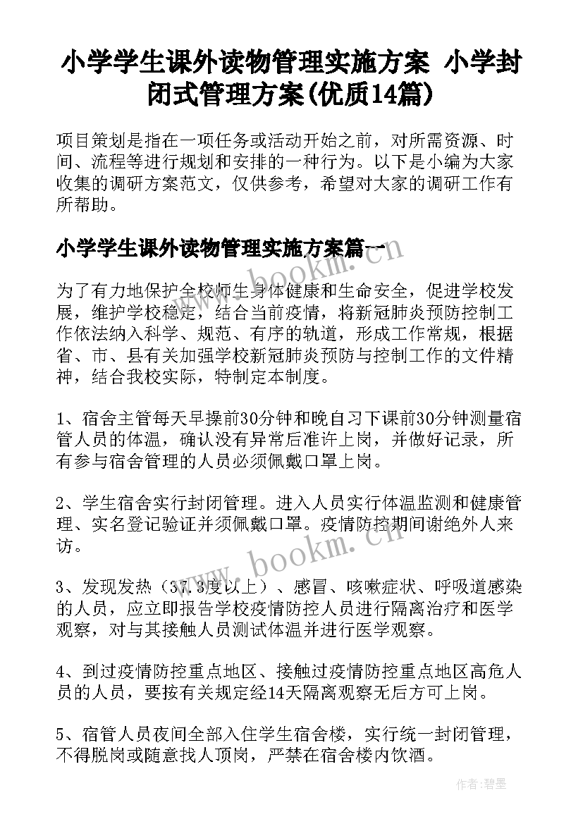 小学学生课外读物管理实施方案 小学封闭式管理方案(优质14篇)