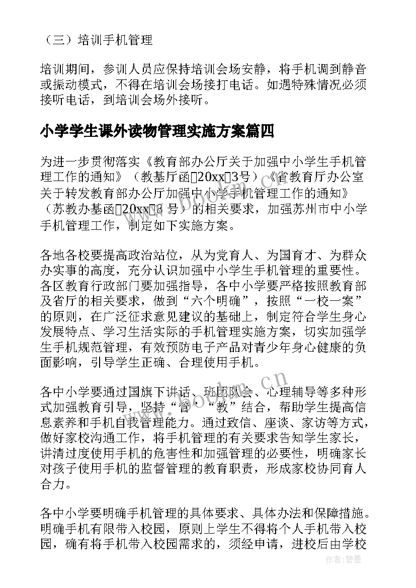 小学学生课外读物管理实施方案 小学封闭式管理方案(优质14篇)