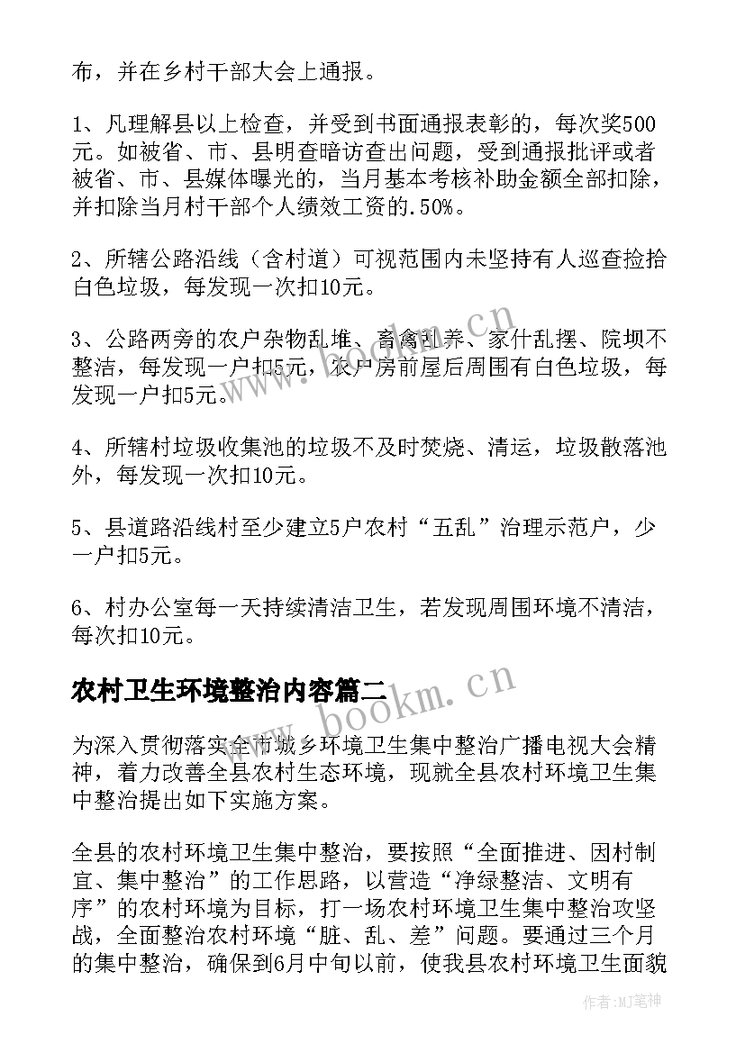 2023年农村卫生环境整治内容 环境卫生整治方案(优质9篇)