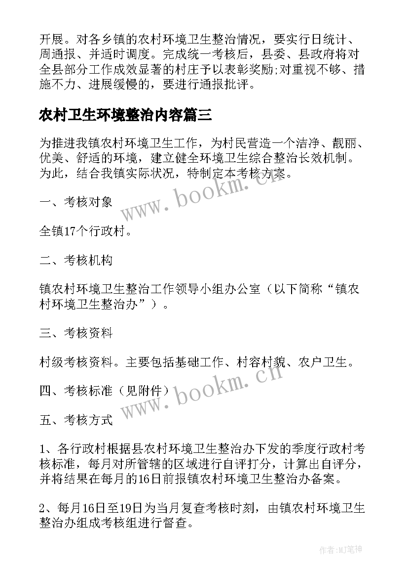 2023年农村卫生环境整治内容 环境卫生整治方案(优质9篇)