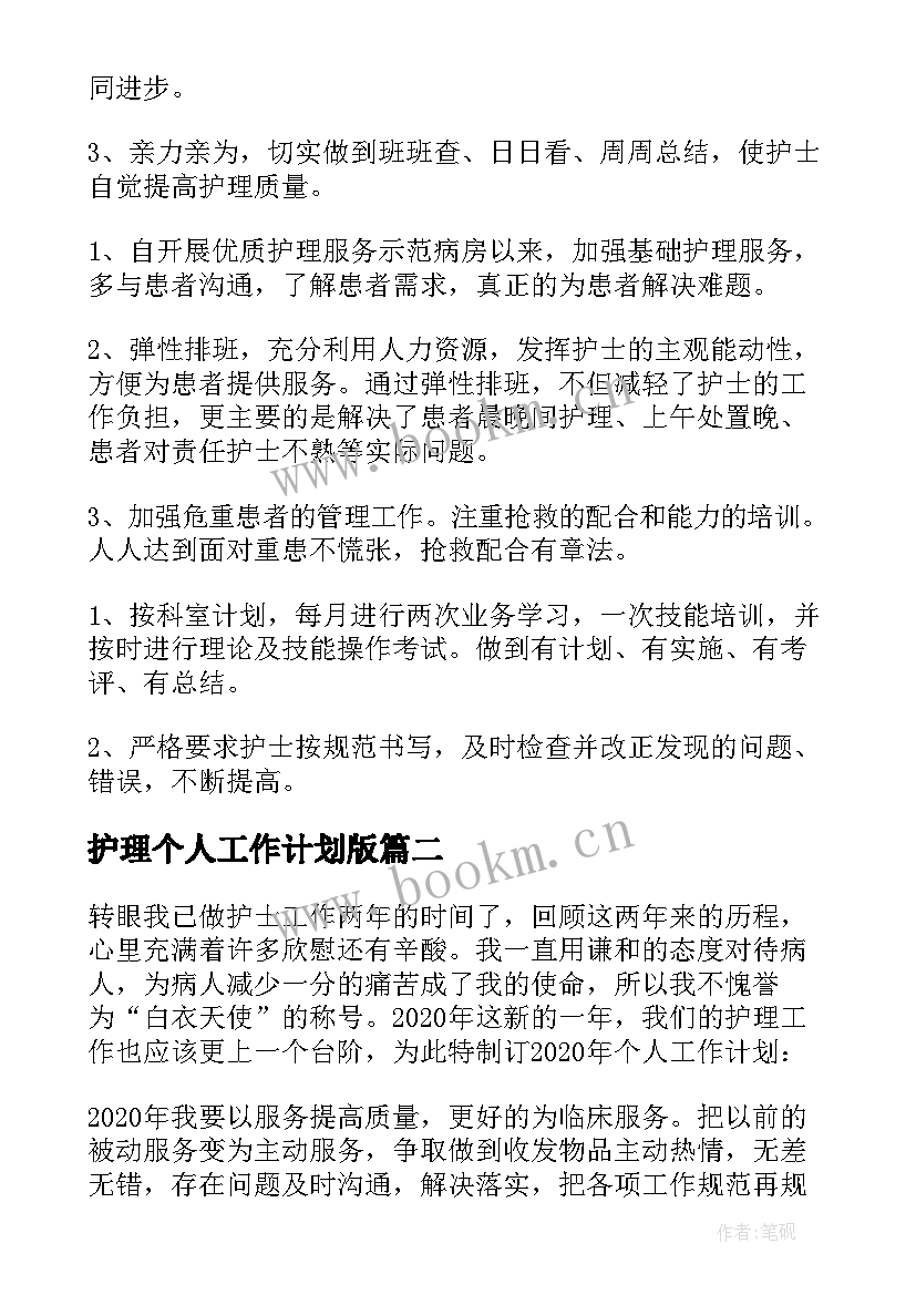 最新护理个人工作计划版 护理个人工作总结(汇总20篇)