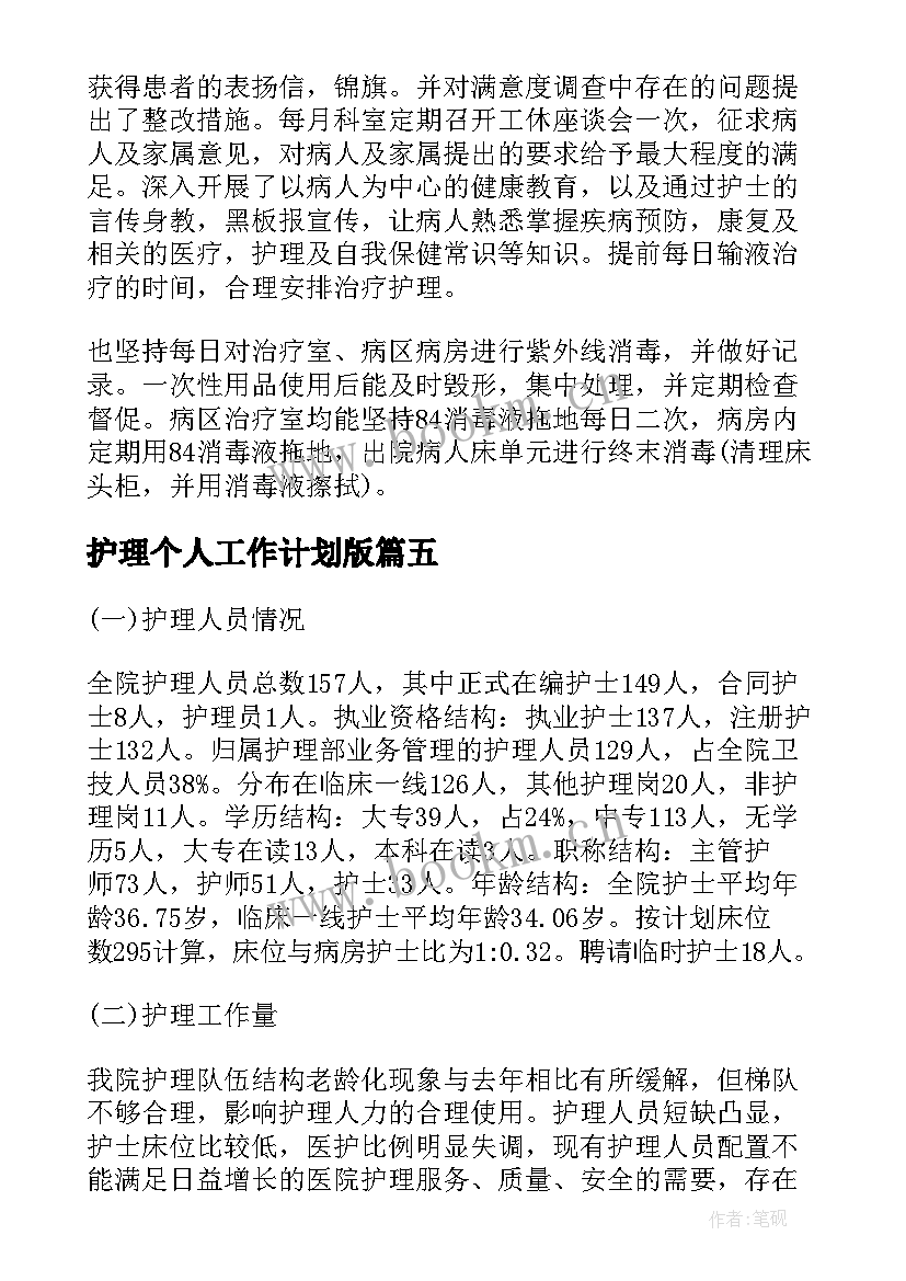 最新护理个人工作计划版 护理个人工作总结(汇总20篇)