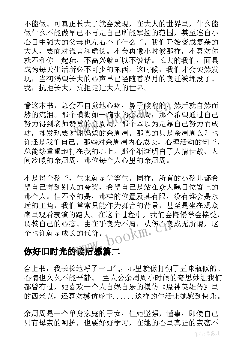 最新你好旧时光的读后感(实用8篇)