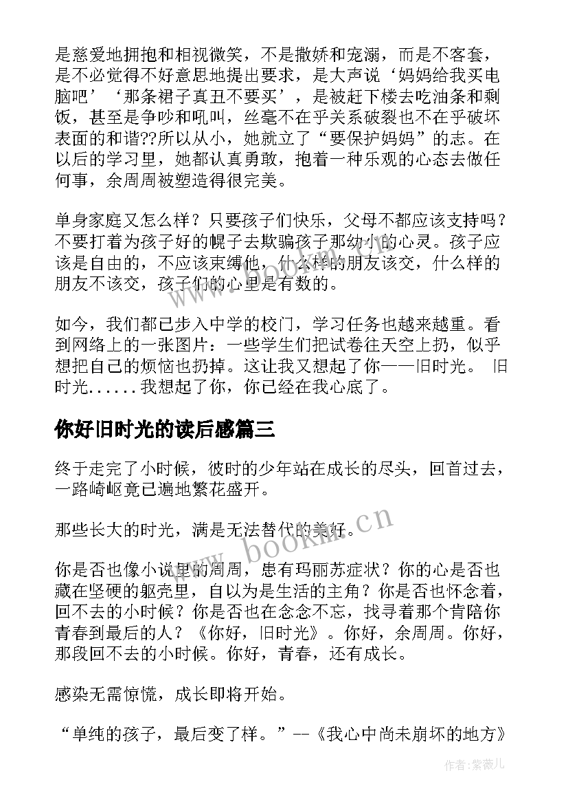 最新你好旧时光的读后感(实用8篇)