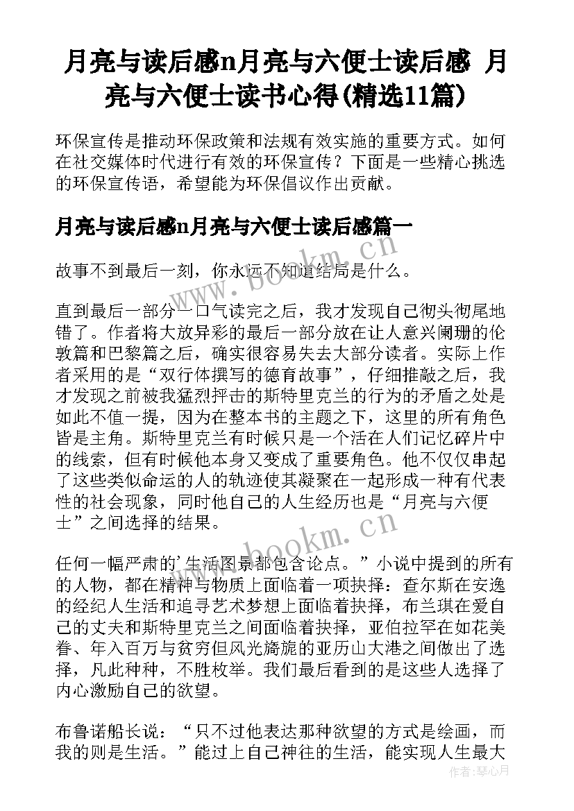 月亮与读后感n月亮与六便士读后感 月亮与六便士读书心得(精选11篇)