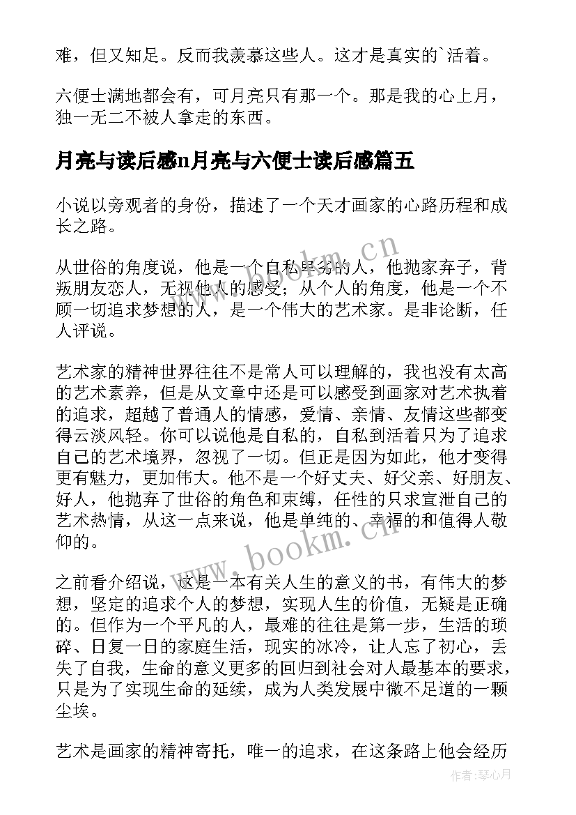 月亮与读后感n月亮与六便士读后感 月亮与六便士读书心得(精选11篇)