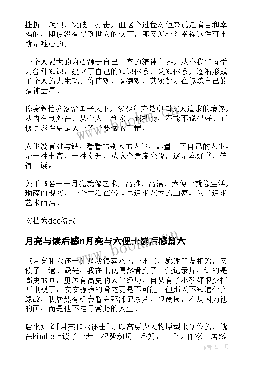 月亮与读后感n月亮与六便士读后感 月亮与六便士读书心得(精选11篇)