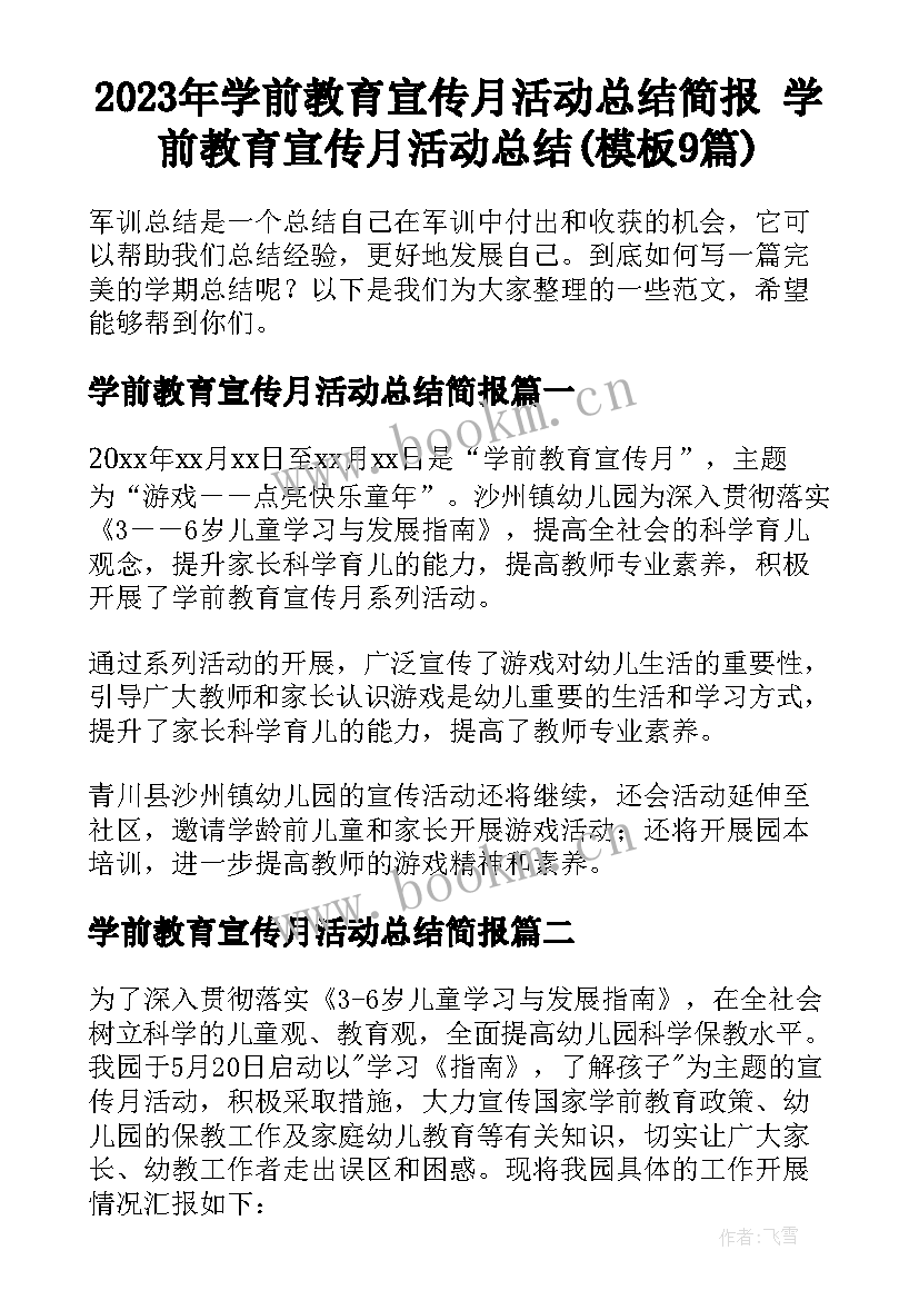 2023年学前教育宣传月活动总结简报 学前教育宣传月活动总结(模板9篇)