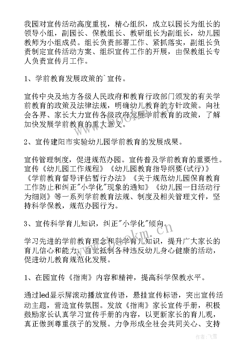 2023年学前教育宣传月活动总结简报 学前教育宣传月活动总结(模板9篇)