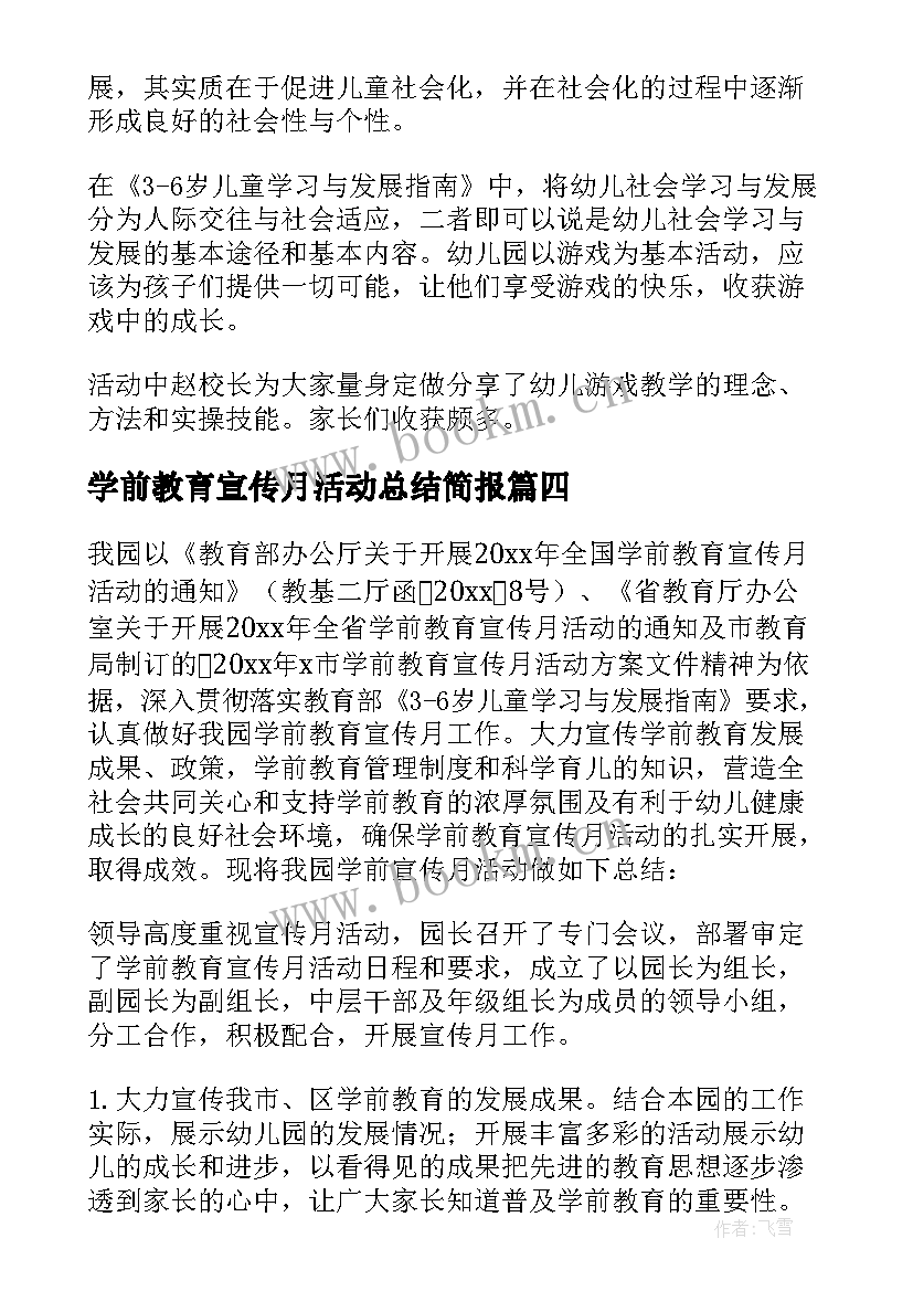 2023年学前教育宣传月活动总结简报 学前教育宣传月活动总结(模板9篇)