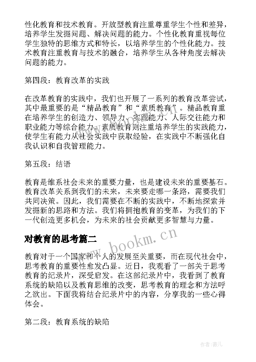 2023年对教育的思考 后的教育思考心得体会(优质10篇)