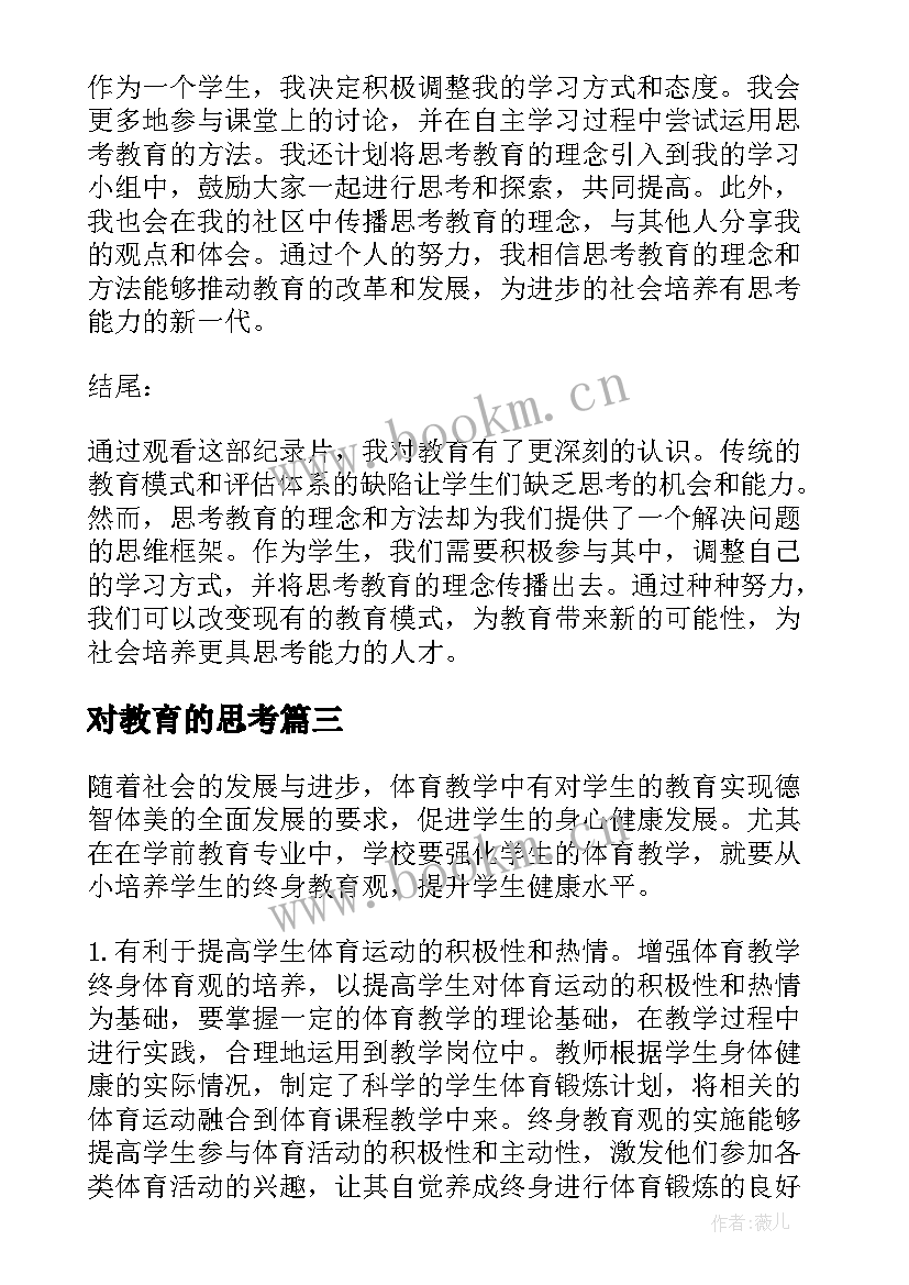 2023年对教育的思考 后的教育思考心得体会(优质10篇)