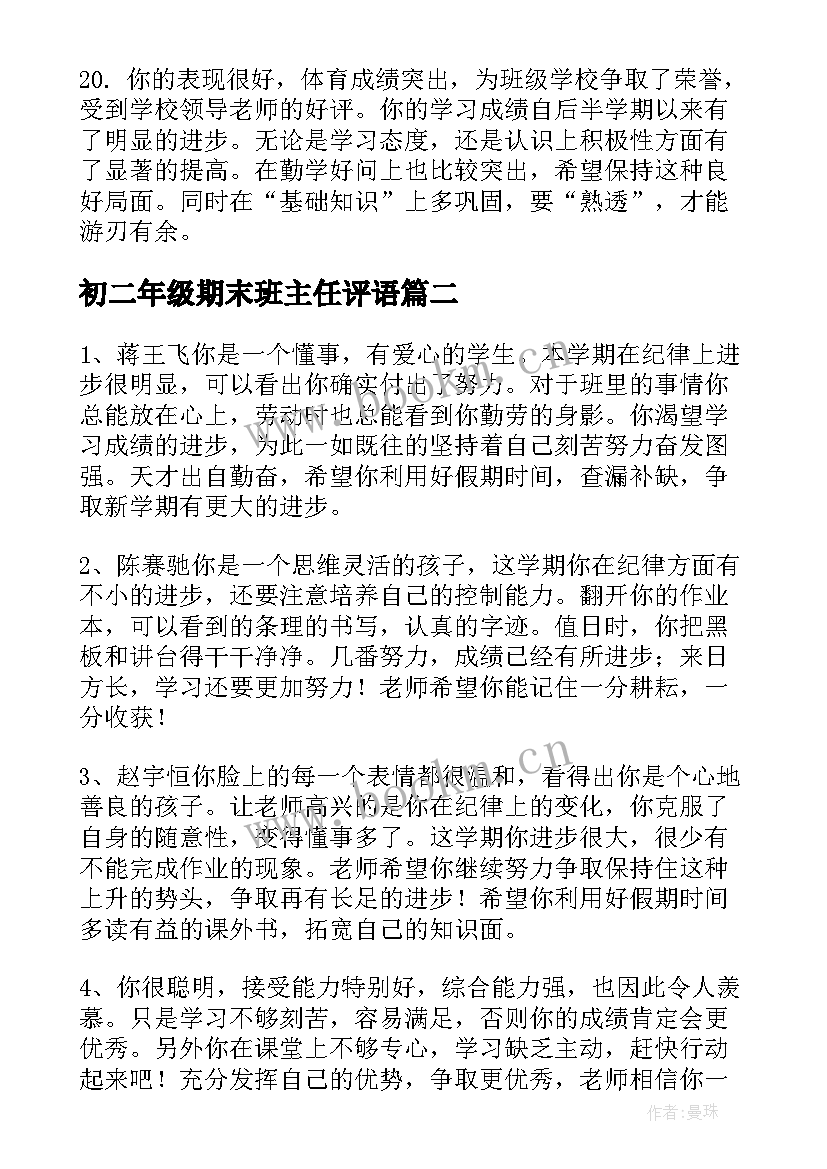 2023年初二年级期末班主任评语(精选8篇)