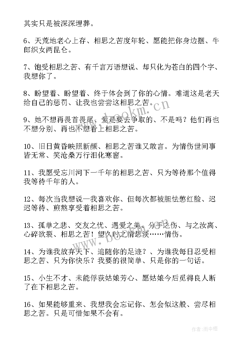 相思的经典句子 相思之苦的句子精彩(大全8篇)