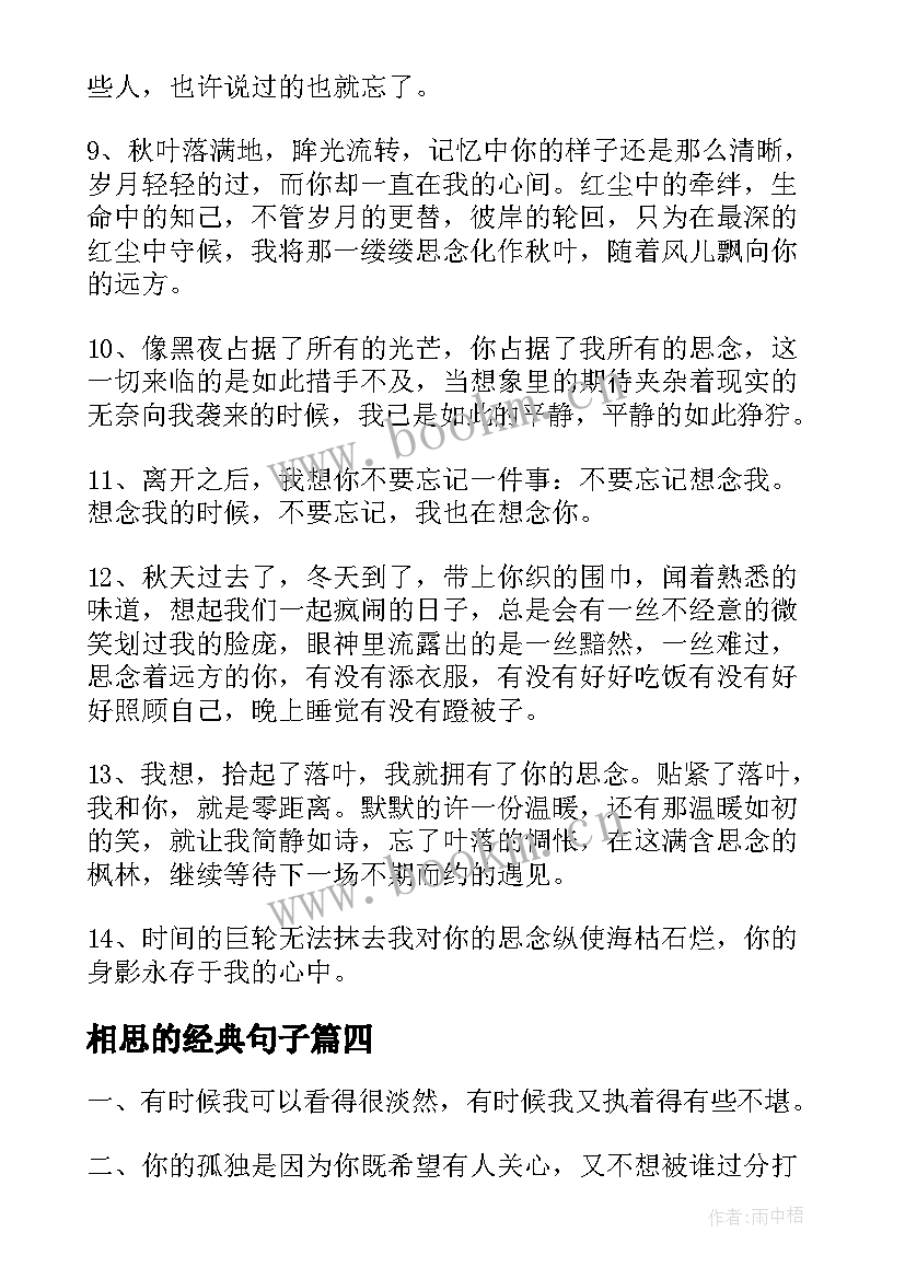 相思的经典句子 相思之苦的句子精彩(大全8篇)