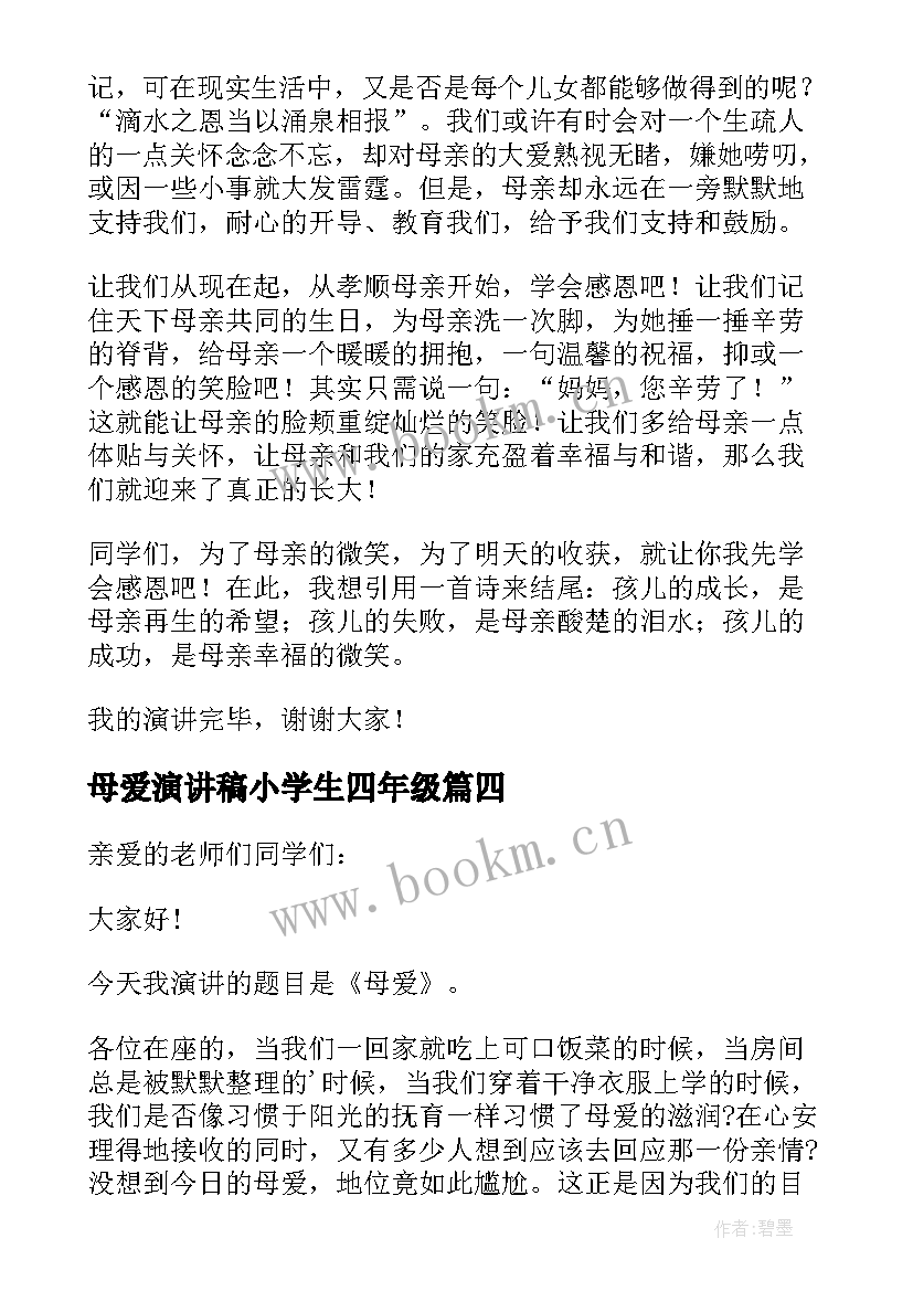 母爱演讲稿小学生四年级(通用8篇)