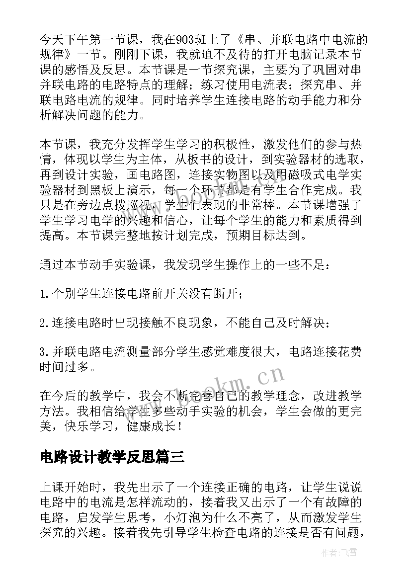 电路设计教学反思 电路教学反思(大全12篇)